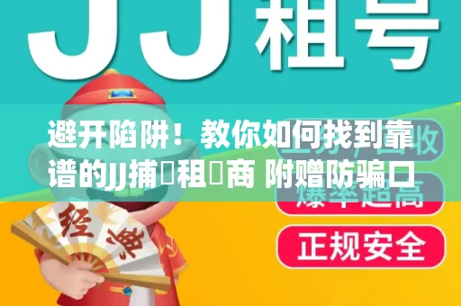 避开陷阱！教你如何找到靠谱的JJ捕魚租號商 附赠防骗口诀