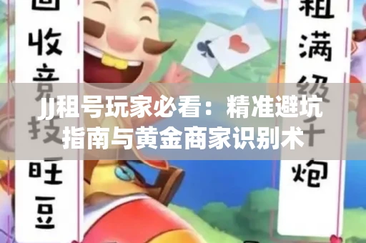 JJ租号玩家必看：精准避坑指南与黄金商家识别术